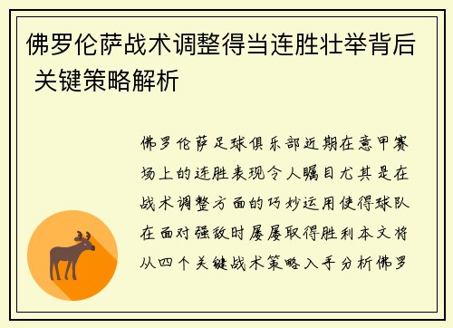 佛罗伦萨战术调整得当连胜壮举背后 关键策略解析