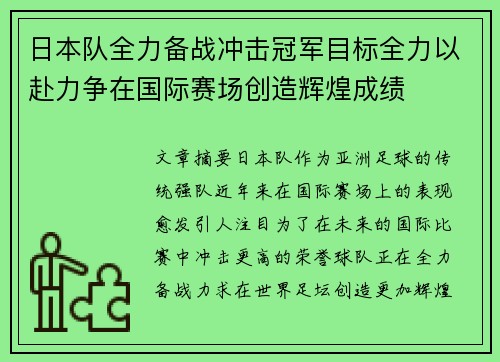 日本队全力备战冲击冠军目标全力以赴力争在国际赛场创造辉煌成绩