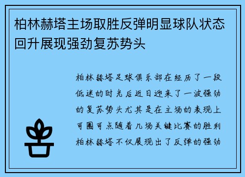 柏林赫塔主场取胜反弹明显球队状态回升展现强劲复苏势头