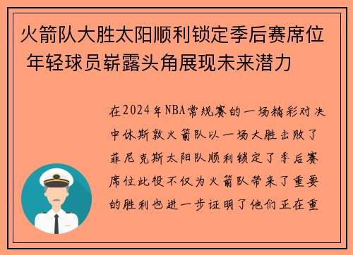 火箭队大胜太阳顺利锁定季后赛席位 年轻球员崭露头角展现未来潜力