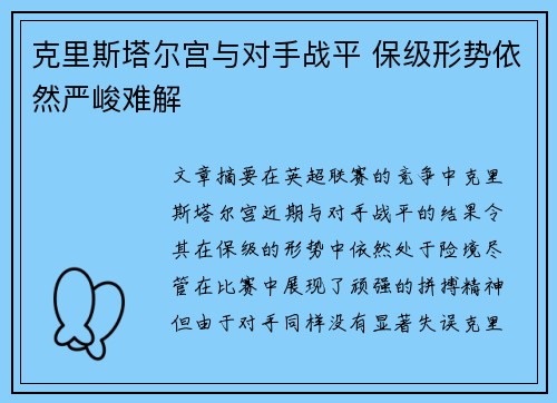 克里斯塔尔宫与对手战平 保级形势依然严峻难解