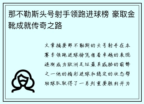 那不勒斯头号射手领跑进球榜 豪取金靴成就传奇之路