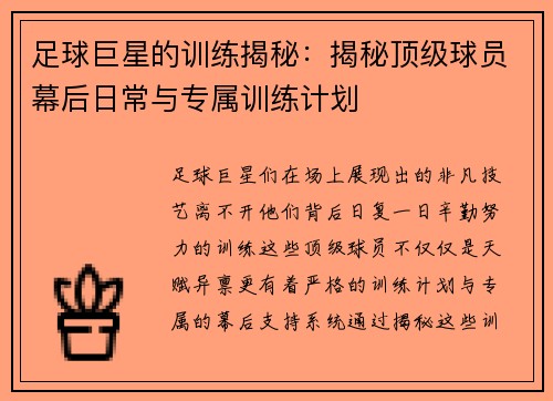 足球巨星的训练揭秘：揭秘顶级球员幕后日常与专属训练计划