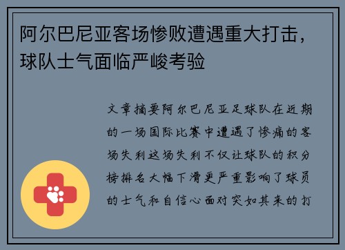 阿尔巴尼亚客场惨败遭遇重大打击，球队士气面临严峻考验