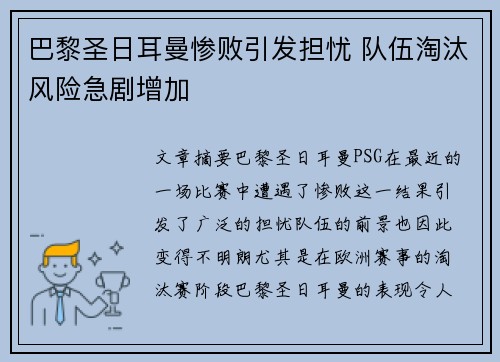 巴黎圣日耳曼惨败引发担忧 队伍淘汰风险急剧增加