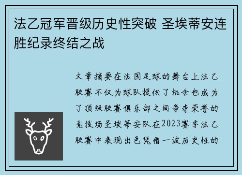 法乙冠军晋级历史性突破 圣埃蒂安连胜纪录终结之战