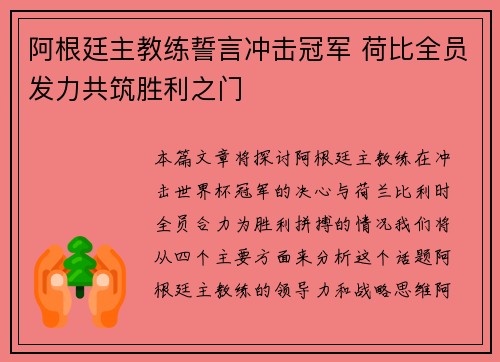 阿根廷主教练誓言冲击冠军 荷比全员发力共筑胜利之门