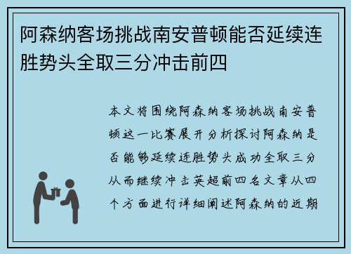 阿森纳客场挑战南安普顿能否延续连胜势头全取三分冲击前四