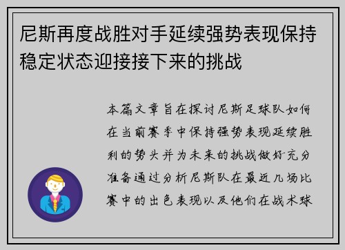 尼斯再度战胜对手延续强势表现保持稳定状态迎接接下来的挑战