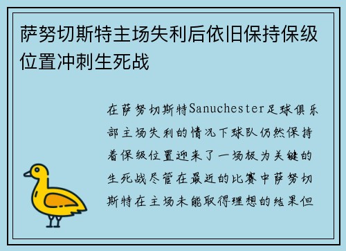 萨努切斯特主场失利后依旧保持保级位置冲刺生死战