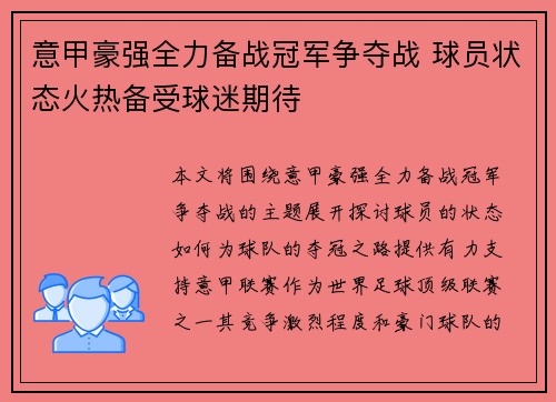 意甲豪强全力备战冠军争夺战 球员状态火热备受球迷期待