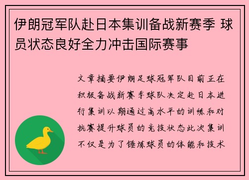 伊朗冠军队赴日本集训备战新赛季 球员状态良好全力冲击国际赛事