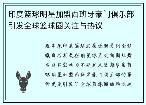 印度篮球明星加盟西班牙豪门俱乐部引发全球篮球圈关注与热议