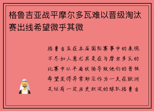 格鲁吉亚战平摩尔多瓦难以晋级淘汰赛出线希望微乎其微