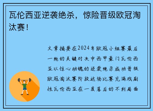 瓦伦西亚逆袭绝杀，惊险晋级欧冠淘汰赛！