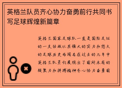 英格兰队员齐心协力奋勇前行共同书写足球辉煌新篇章