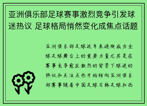 亚洲俱乐部足球赛事激烈竞争引发球迷热议 足球格局悄然变化成焦点话题