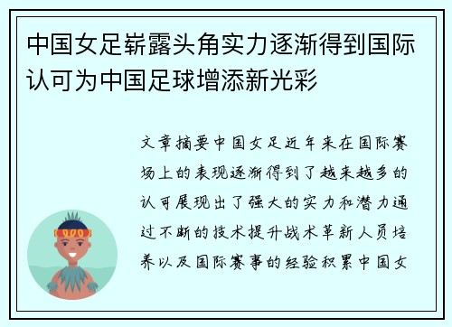 中国女足崭露头角实力逐渐得到国际认可为中国足球增添新光彩