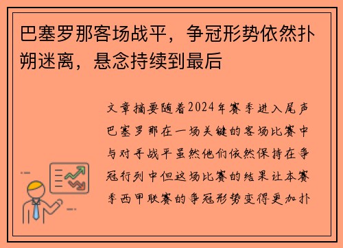 巴塞罗那客场战平，争冠形势依然扑朔迷离，悬念持续到最后