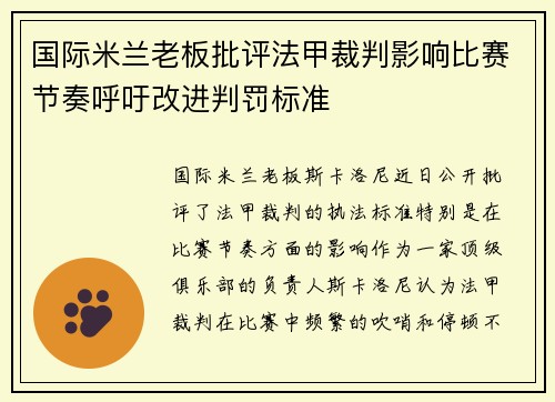 国际米兰老板批评法甲裁判影响比赛节奏呼吁改进判罚标准