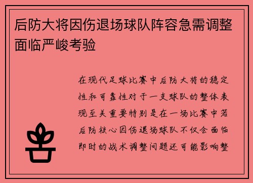 后防大将因伤退场球队阵容急需调整面临严峻考验