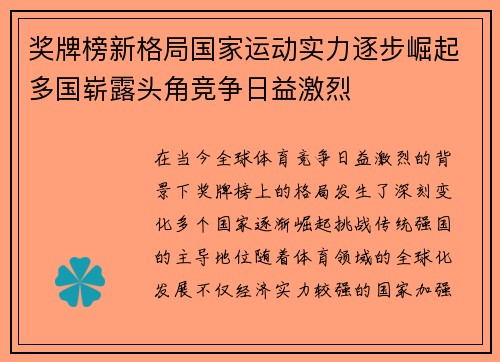 奖牌榜新格局国家运动实力逐步崛起多国崭露头角竞争日益激烈