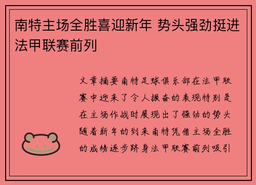 南特主场全胜喜迎新年 势头强劲挺进法甲联赛前列