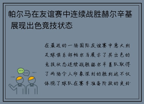 帕尔马在友谊赛中连续战胜赫尔辛基 展现出色竞技状态