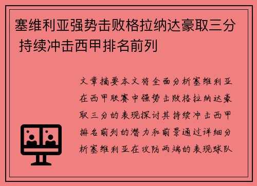 塞维利亚强势击败格拉纳达豪取三分 持续冲击西甲排名前列