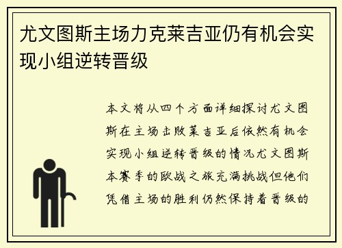 尤文图斯主场力克莱吉亚仍有机会实现小组逆转晋级