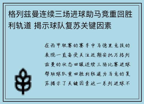 格列兹曼连续三场进球助马竞重回胜利轨道 揭示球队复苏关键因素