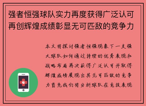 强者恒强球队实力再度获得广泛认可再创辉煌成绩彰显无可匹敌的竞争力