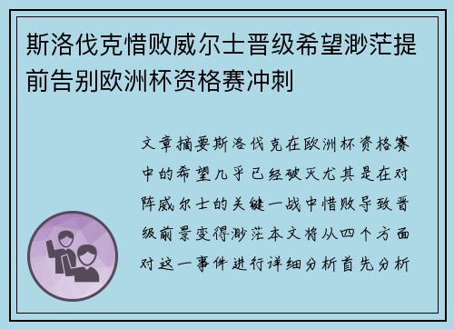 斯洛伐克惜败威尔士晋级希望渺茫提前告别欧洲杯资格赛冲刺