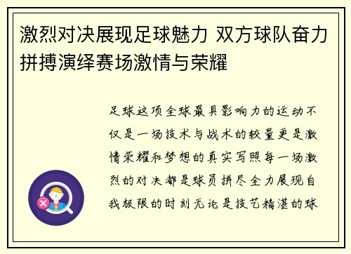 激烈对决展现足球魅力 双方球队奋力拼搏演绎赛场激情与荣耀