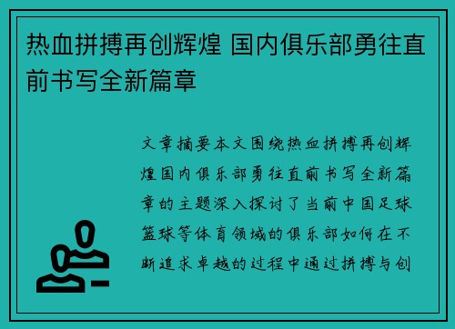 热血拼搏再创辉煌 国内俱乐部勇往直前书写全新篇章