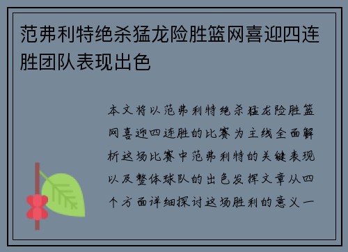 范弗利特绝杀猛龙险胜篮网喜迎四连胜团队表现出色