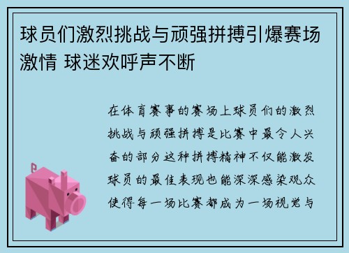 球员们激烈挑战与顽强拼搏引爆赛场激情 球迷欢呼声不断