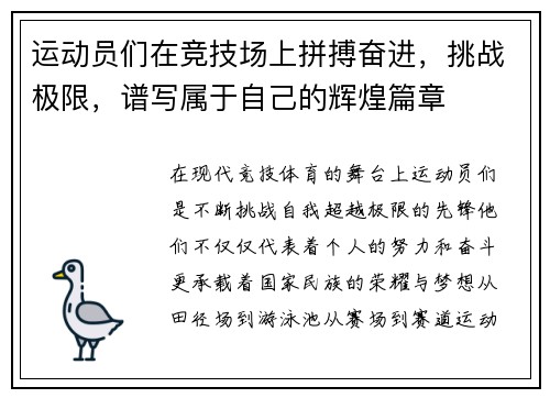 运动员们在竞技场上拼搏奋进，挑战极限，谱写属于自己的辉煌篇章