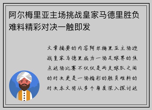 阿尔梅里亚主场挑战皇家马德里胜负难料精彩对决一触即发