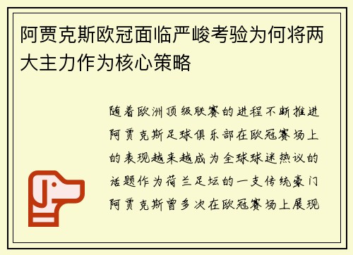 阿贾克斯欧冠面临严峻考验为何将两大主力作为核心策略