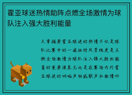 霍亚球迷热情助阵点燃全场激情为球队注入强大胜利能量