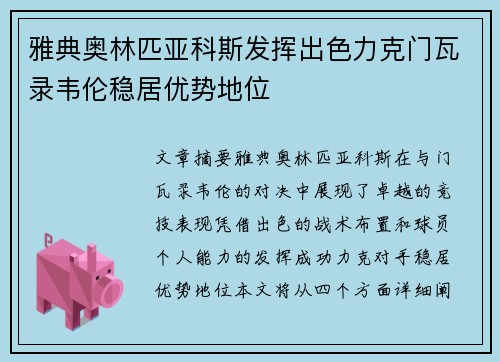 雅典奥林匹亚科斯发挥出色力克门瓦录韦伦稳居优势地位