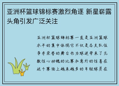 亚洲杯篮球锦标赛激烈角逐 新星崭露头角引发广泛关注