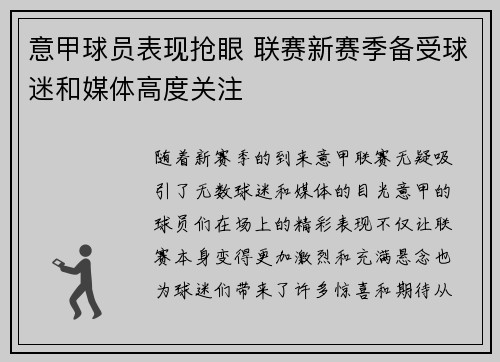 意甲球员表现抢眼 联赛新赛季备受球迷和媒体高度关注