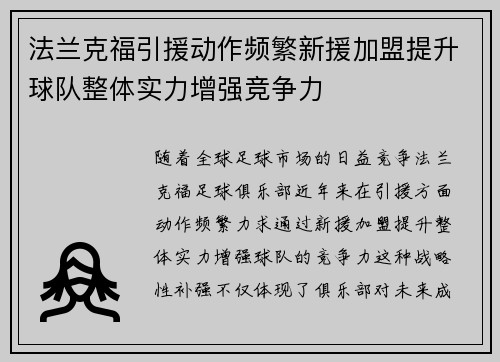 法兰克福引援动作频繁新援加盟提升球队整体实力增强竞争力