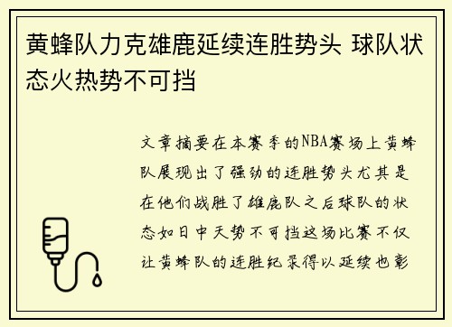 黄蜂队力克雄鹿延续连胜势头 球队状态火热势不可挡