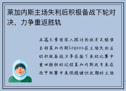 莱加内斯主场失利后积极备战下轮对决，力争重返胜轨