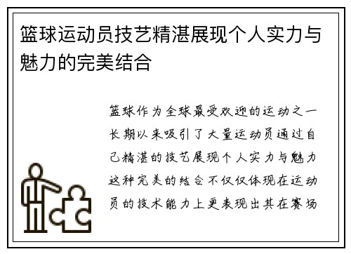 篮球运动员技艺精湛展现个人实力与魅力的完美结合