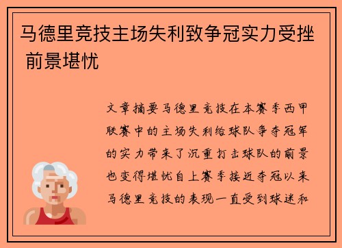 马德里竞技主场失利致争冠实力受挫 前景堪忧