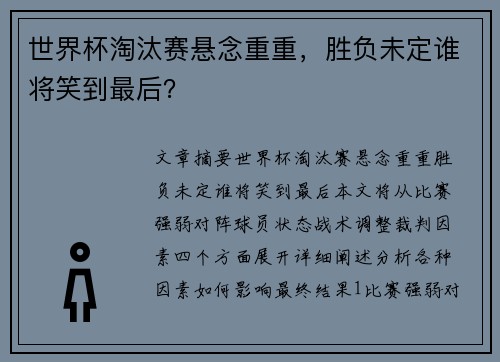 世界杯淘汰赛悬念重重，胜负未定谁将笑到最后？